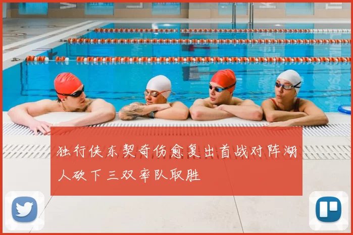 独行侠东契奇伤愈复出首战对阵湖人砍下三双率队取胜