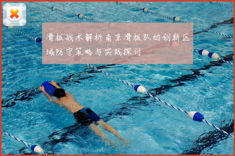 滑板战术解析南京滑板队的创新区域防守策略与实践探讨