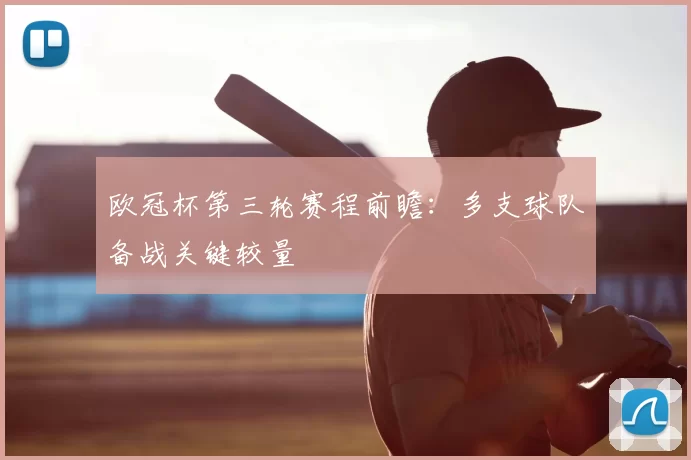 欧冠杯第三轮赛程前瞻:多支球队备战关键较量