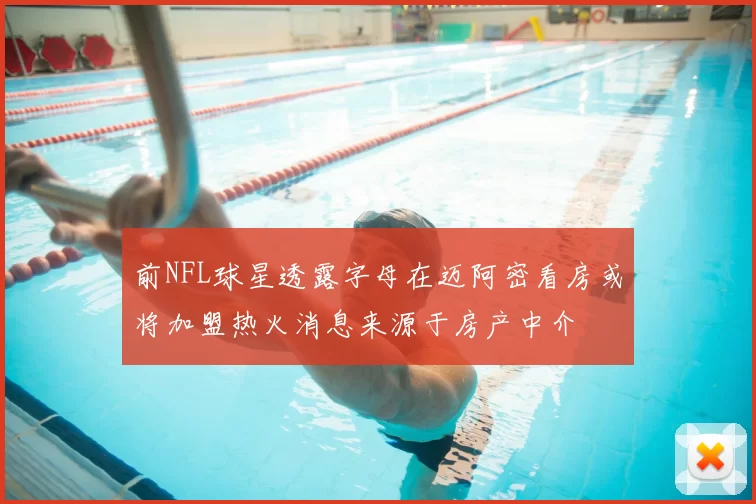 前NFL球星透露字母在迈阿密看房或将加盟热火消息来源于房产中介