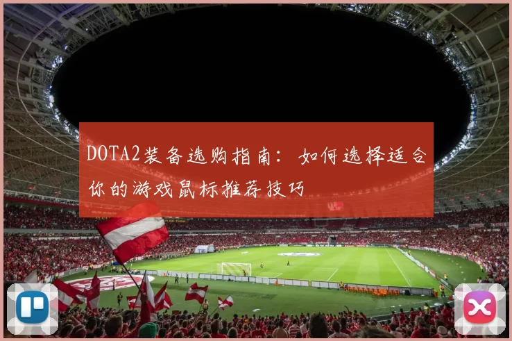 DOTA2装备选购指南：如何选择适合你的游戏鼠标推荐技巧
