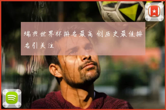 瑞典世界杯排名最高 创历史最佳排名引关注