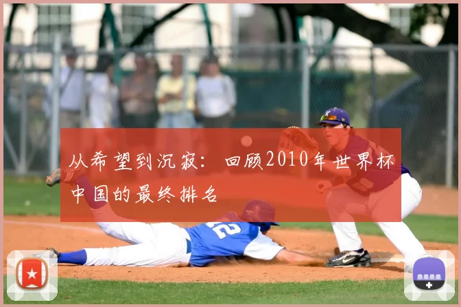 从希望到沉寂:回顾2010年世界杯中国的最终排名