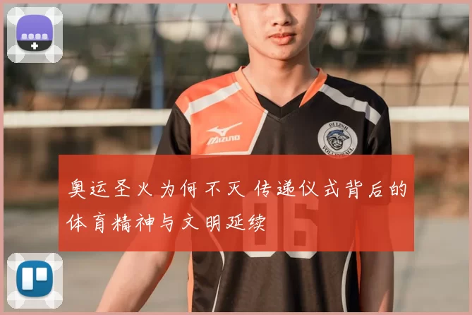 奥运圣火为何不灭 传递仪式背后的体育精神与文明延续