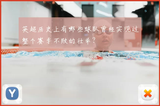 英超历史上有哪些球队曾经实现过整个赛季不败的壮举？