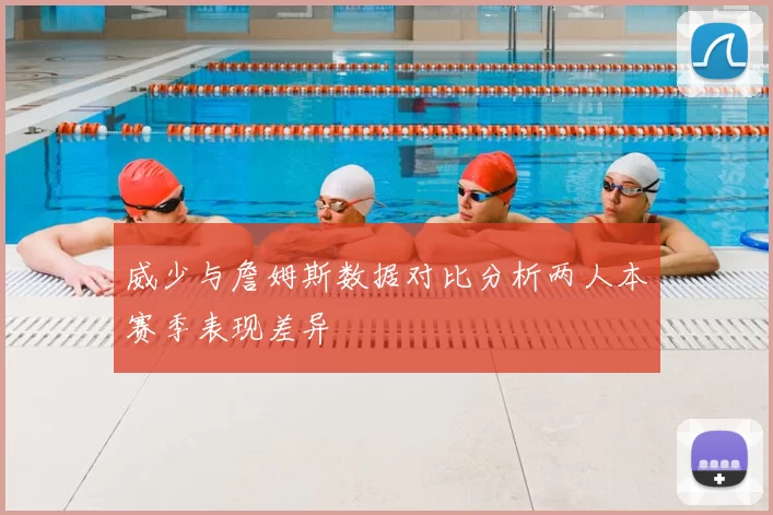 威少与詹姆斯数据对比分析两人本赛季表现差异