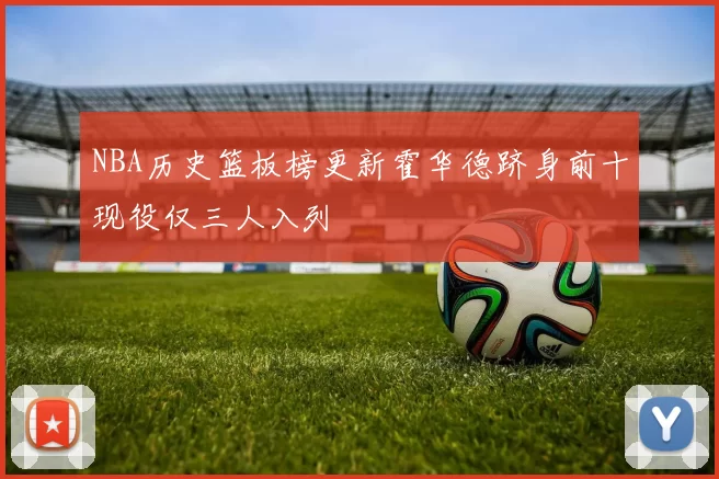 NBA历史篮板榜更新霍华德跻身前十现役仅三人入列