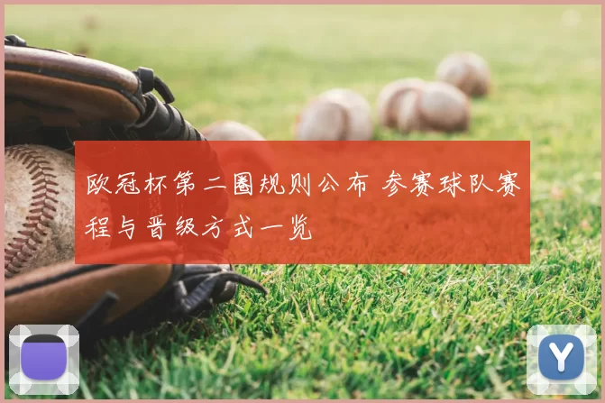 欧冠杯第二圈规则公布 参赛球队赛程与晋级方式一览