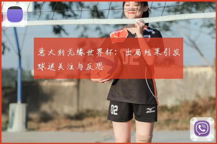 意大利无缘世界杯:出局结果引发球迷关注与反思