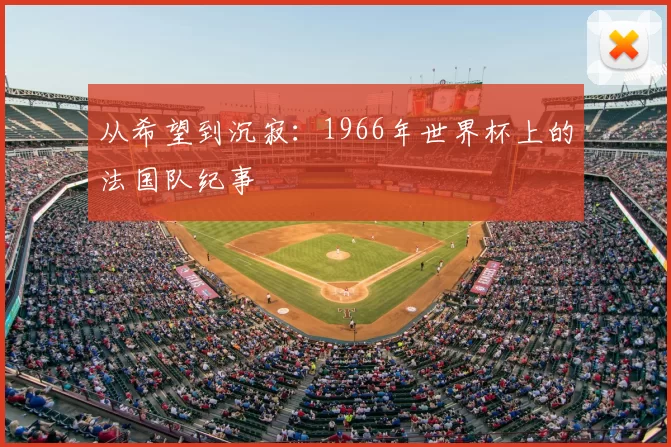 从希望到沉寂:1966年世界杯上的法国队纪事