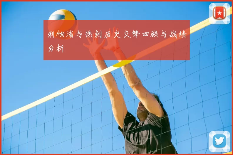 利物浦与热刺历史交锋回顾与战绩分析