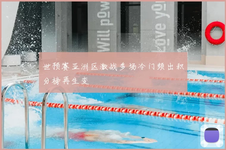 世预赛亚洲区激战多场冷门频出积分榜再生变