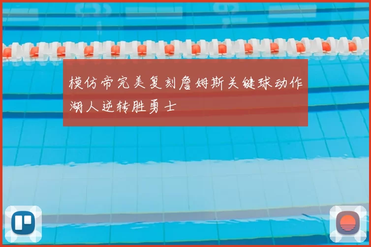 模仿帝完美复刻詹姆斯关键球动作湖人逆转胜勇士
