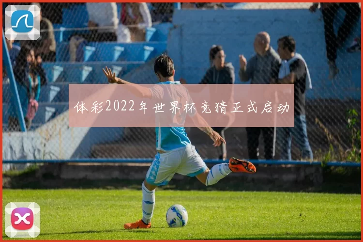 体彩2022年世界杯竞猜正式启动
