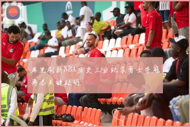 库里刷新NBA历史三分纪录勇士夺冠再添关键砝码