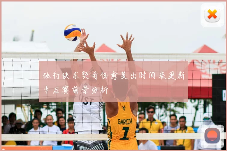 独行侠东契奇伤愈复出时间表更新季后赛前景分析
