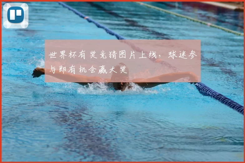 世界杯有奖竞猜图片上线,球迷参与即有机会赢大奖