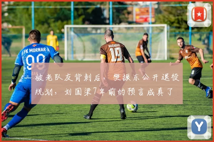 被老队友背刺后,樊振东公开退役规划,刘国梁7年前的预言成真了