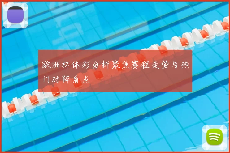 欧洲杯体彩分析聚焦赛程走势与热门对阵看点