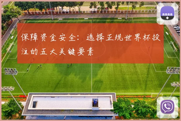 保障资金安全:选择正规世界杯投注的五大关键要素