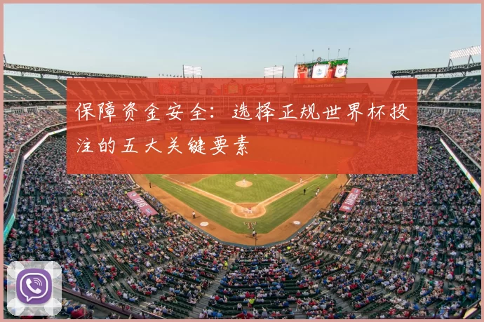 保障资金安全：选择正规世界杯投注的五大关键要素