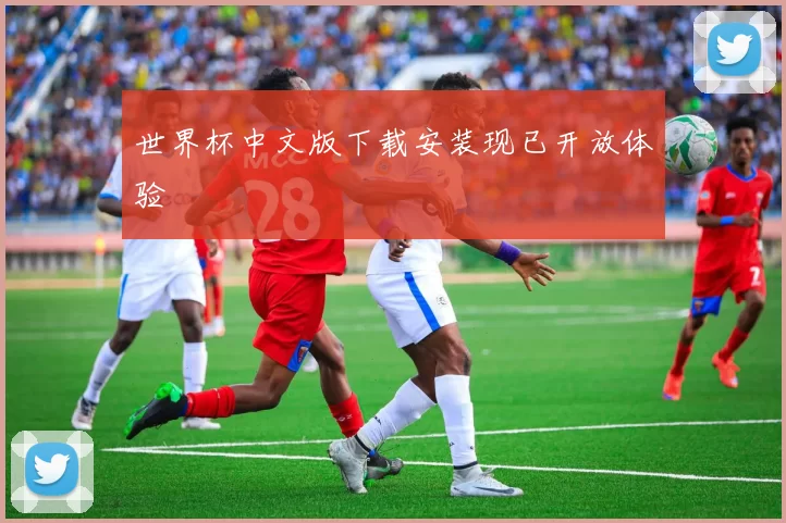 世界杯中文版下载安装现已开放体验