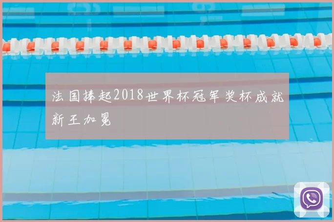 法国捧起2018世界杯冠军奖杯成就新王加冕