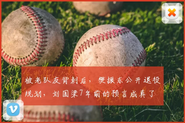 被老队友背刺后，樊振东公开退役规划，刘国梁7年前的预言成真了