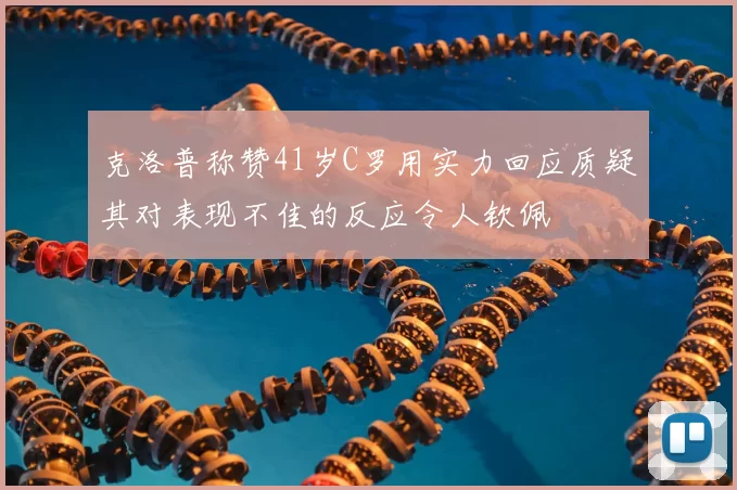 克洛普称赞41岁C罗用实力回应质疑其对表现不佳的反应令人钦佩