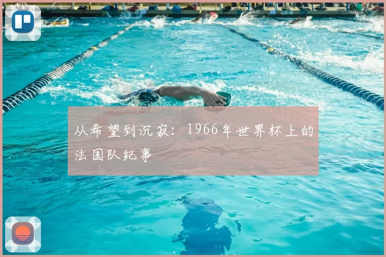从希望到沉寂:1966年世界杯上的法国队纪事