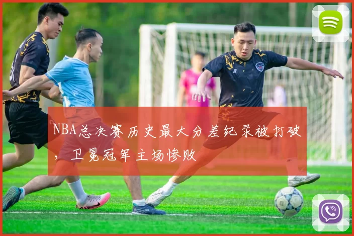 NBA总决赛历史最大分差纪录被打破，卫冕冠军主场惨败