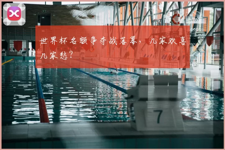 世界杯名额争夺战落幕,几家欢喜几家愁?