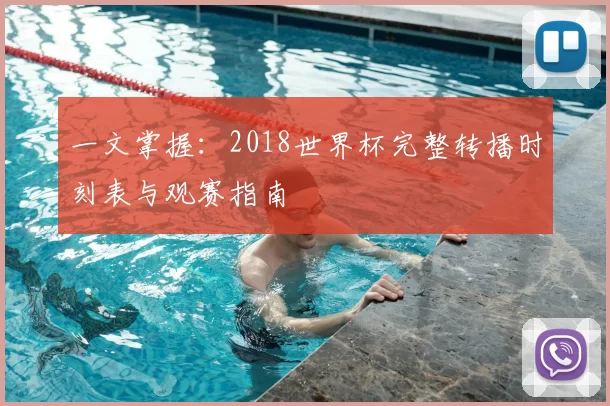 一文掌握：2018世界杯完整转播时刻表与观赛指南