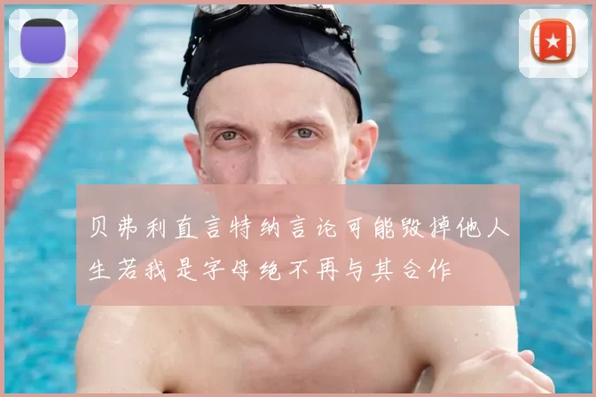 贝弗利直言特纳言论可能毁掉他人生若我是字母绝不再与其合作