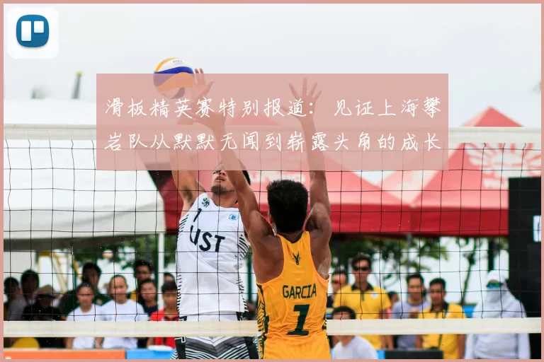 滑板精英赛特别报道:见证上海攀岩队从默默无闻到崭露头角的成长历程