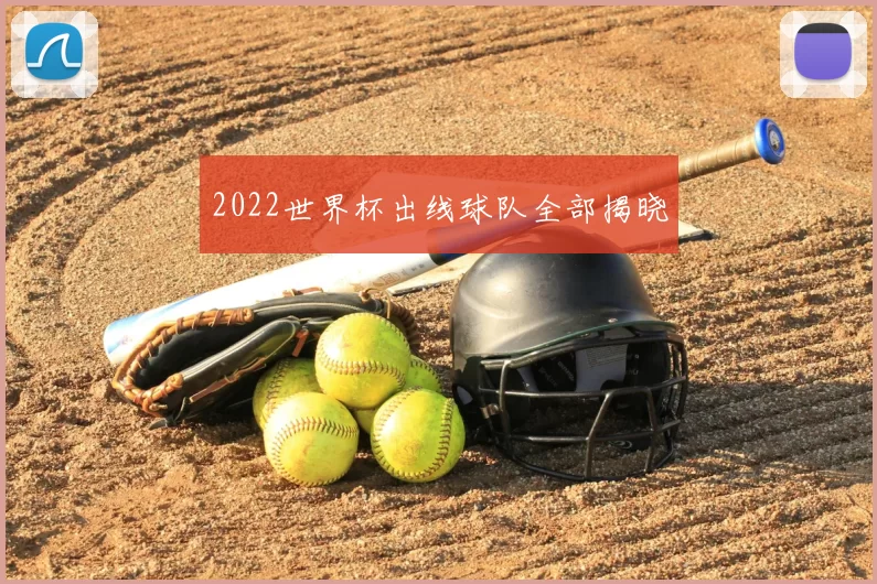 2022世界杯出线球队全部揭晓