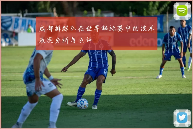 成都排球队在世界锦标赛中的技术表现分析与点评