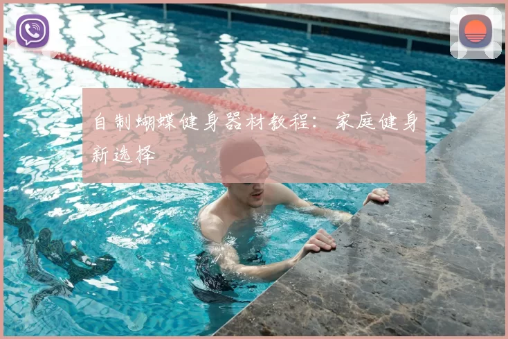 自制蝴蝶健身器材教程:家庭健身新选择
