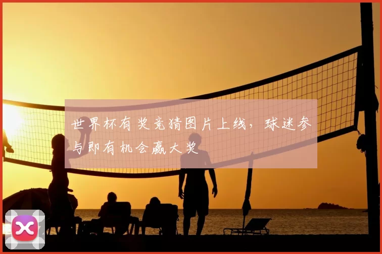 世界杯有奖竞猜图片上线,球迷参与即有机会赢大奖