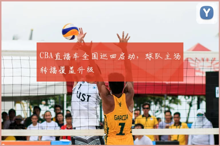 CBA直播车全国巡回启动,球队主场转播覆盖升级