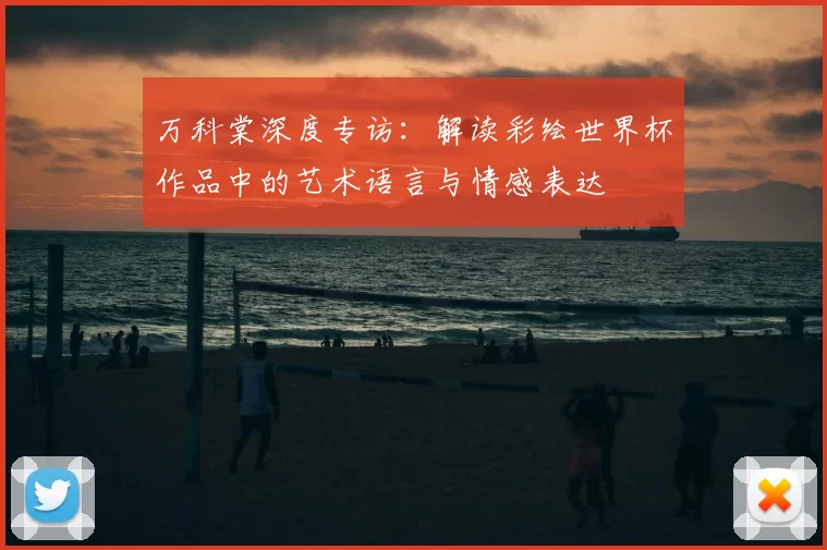 万科棠深度专访:解读彩绘世界杯作品中的艺术语言与情感表达