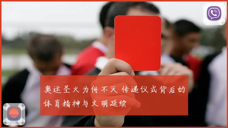 奥运圣火为何不灭 传递仪式背后的体育精神与文明延续